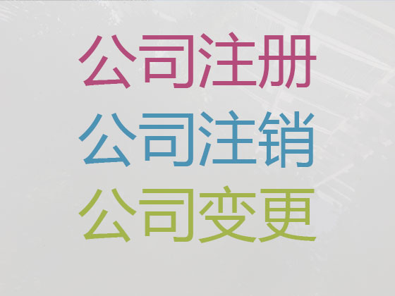 重庆注册公司-工商注销，工商解非